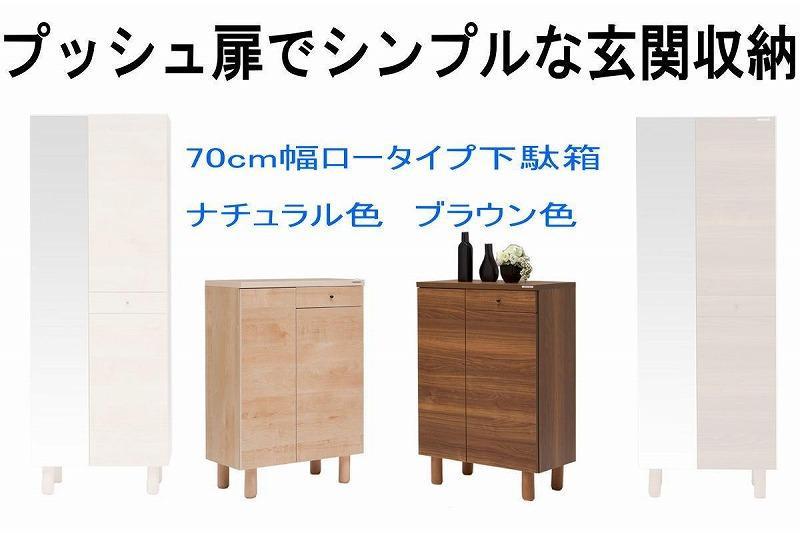 【幅70 奥行39 高さ91.8】(+脚高6センチ)シンプルなプッシュオープン下駄箱利休70ロータイプ（ナチュラル）