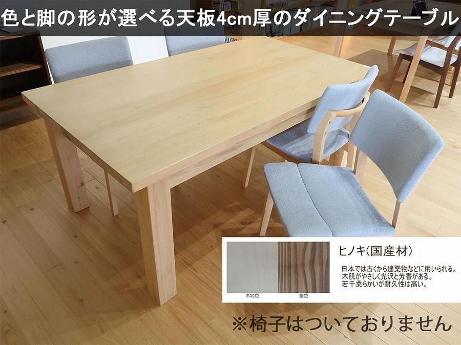 【幅220 奥行100 高さ69】天板厚4センチダイニングテーブルTD220×100センチ 国産ヒノキ＜色・脚選択可＞