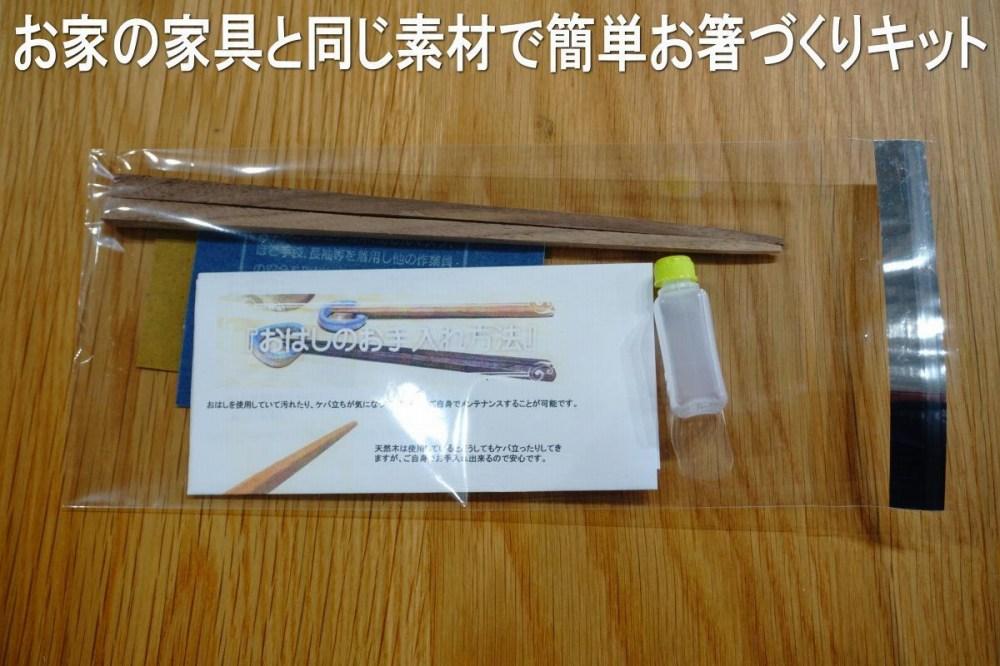 大川家具ドットコムの家具に使用している天然木ブラックチェリーを使った簡単お箸づくりキット22cm長