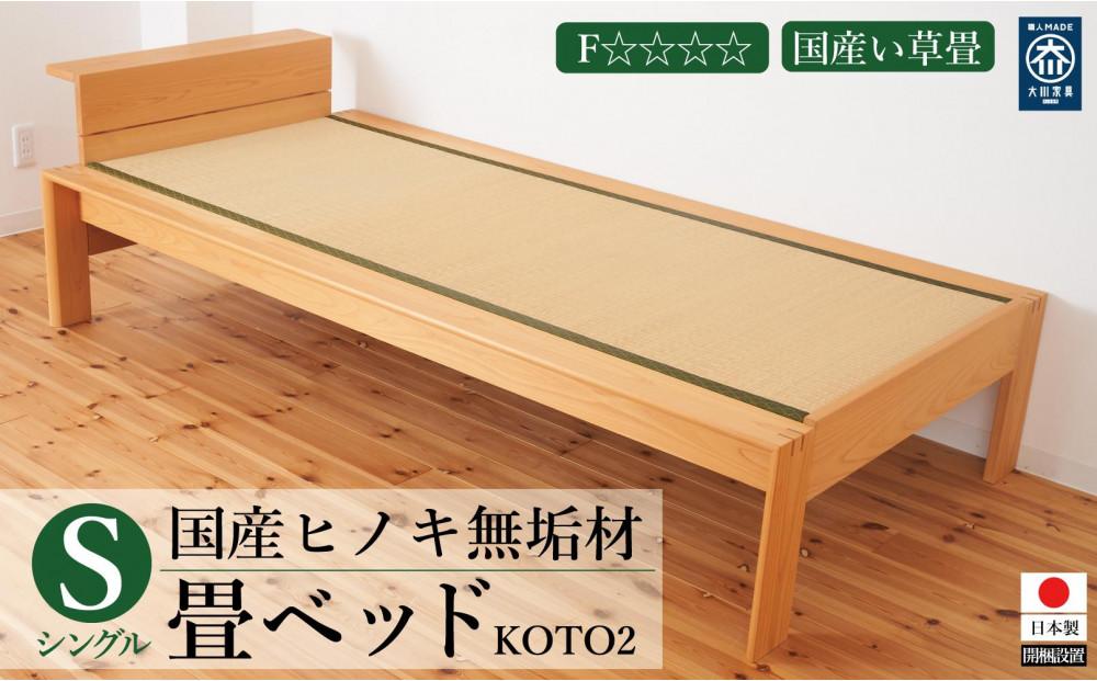 国産ヒノキ無垢材の畳ベッドKOTO2シングルサイズ