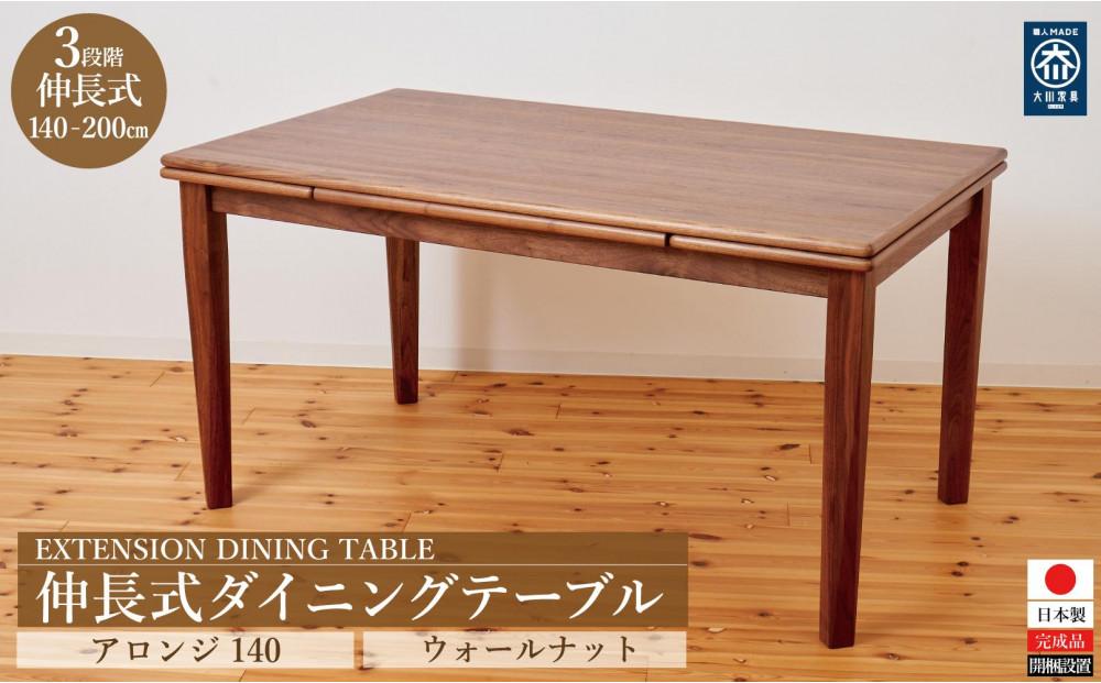 伸長式テーブル アロンジ140 ウォールナット