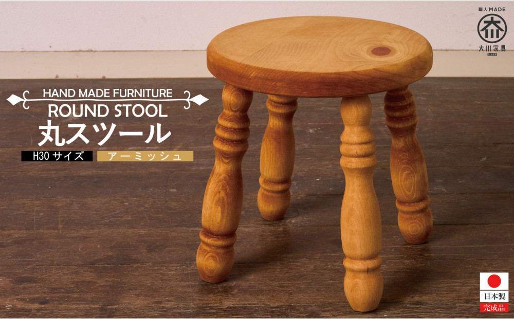H30 丸スツール アーミッシュ色