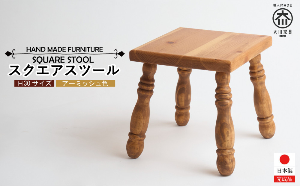 H30 スクエアスツール