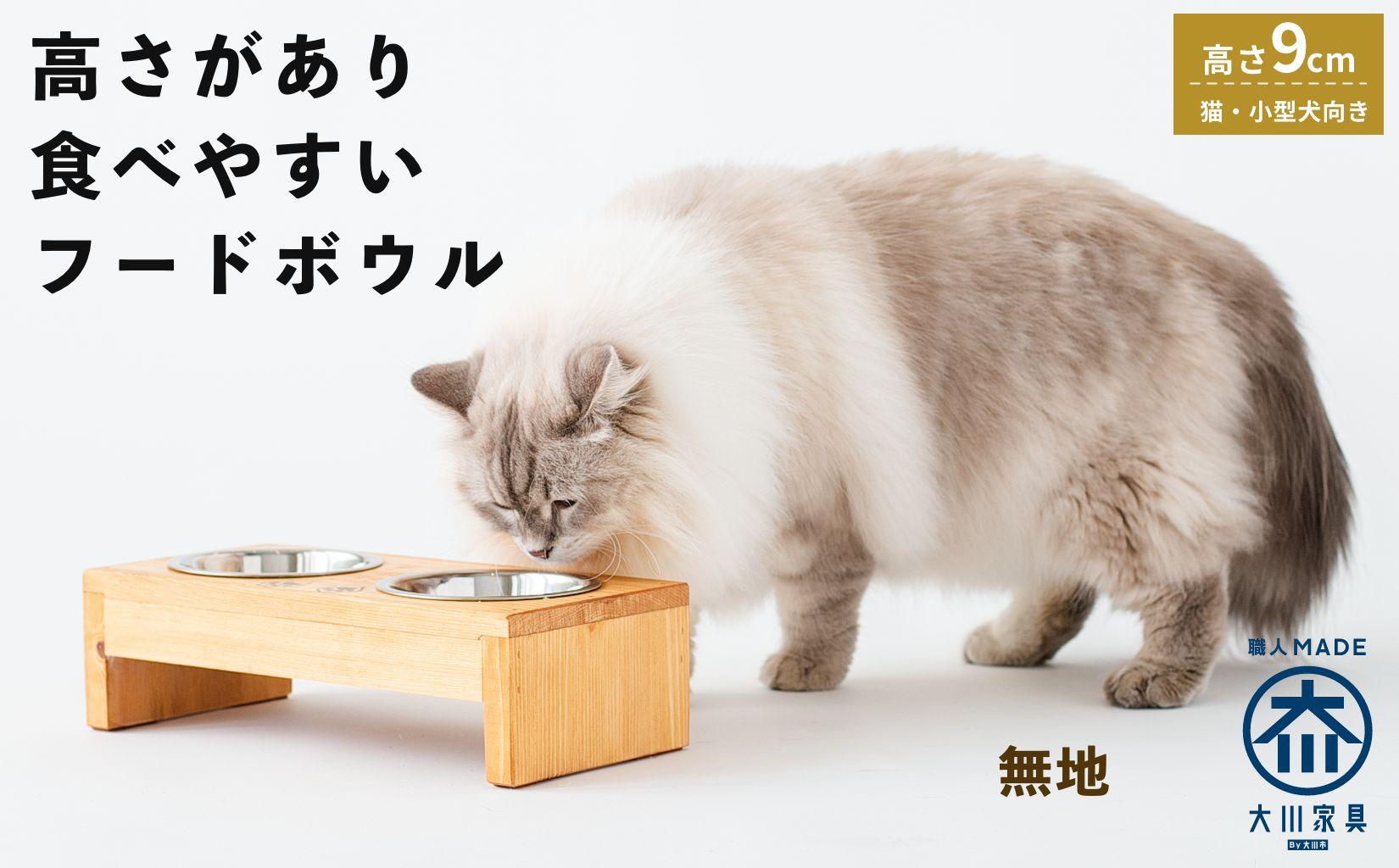 ペット用 フードボウル ダブル( 縦16cm × 横32cm × 高さ9cm ) 無地