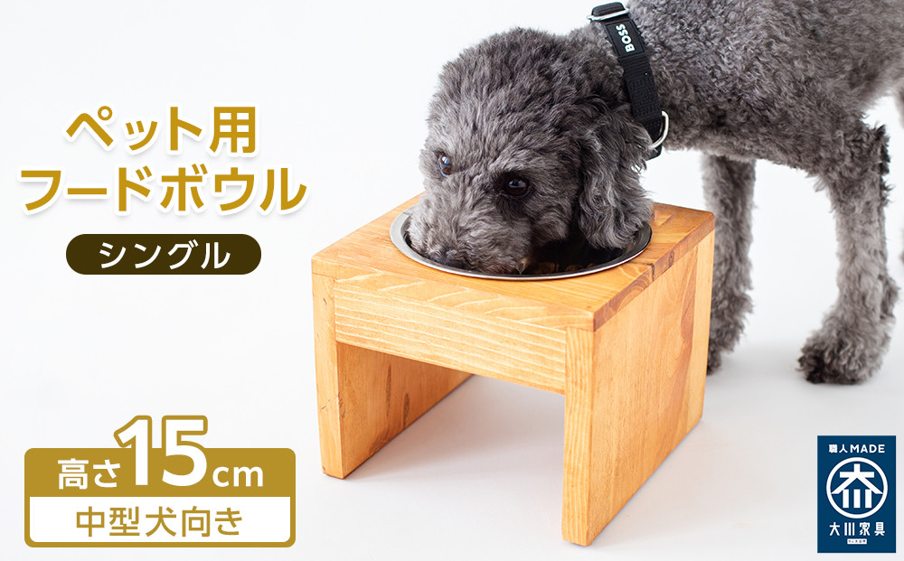 ペット用 フードボウル シングル 中型犬向き( 縦横19cm × 高さ15cm ) 無地