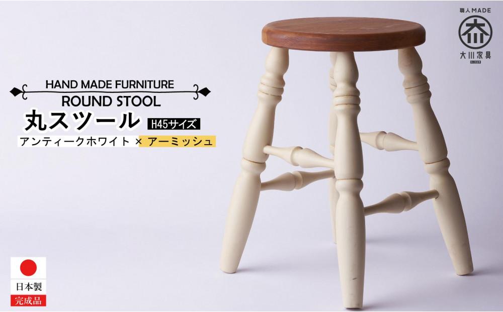 H45 丸スツール アンティークホワイト＆アーミッシュ色