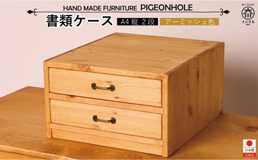 A4書類ケース2段 タテ型　【アーミッシュ色】
