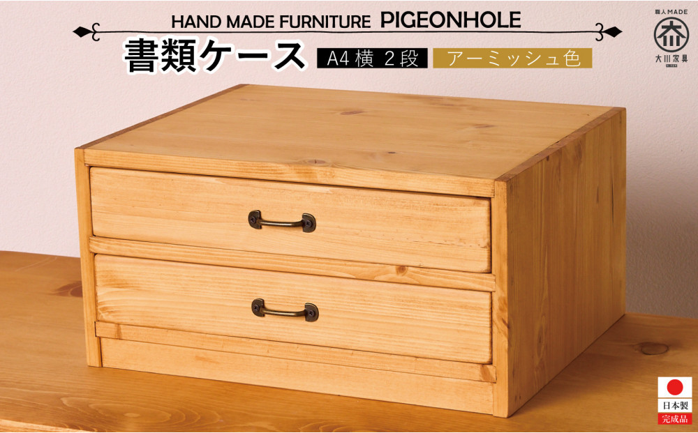 A4書類ケース2段 ヨコ型 【アーミッシュ色】