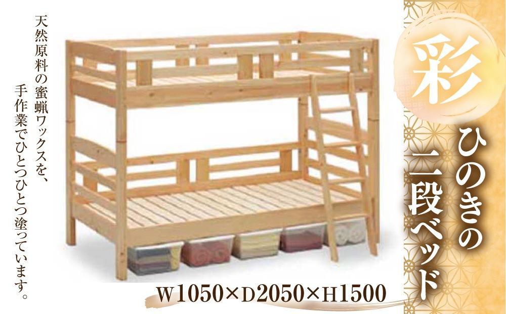 彩 ひのきの二段ベッド