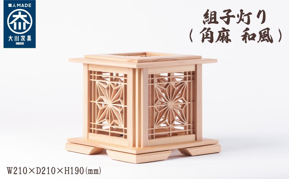 組子灯り（角麻 和風）