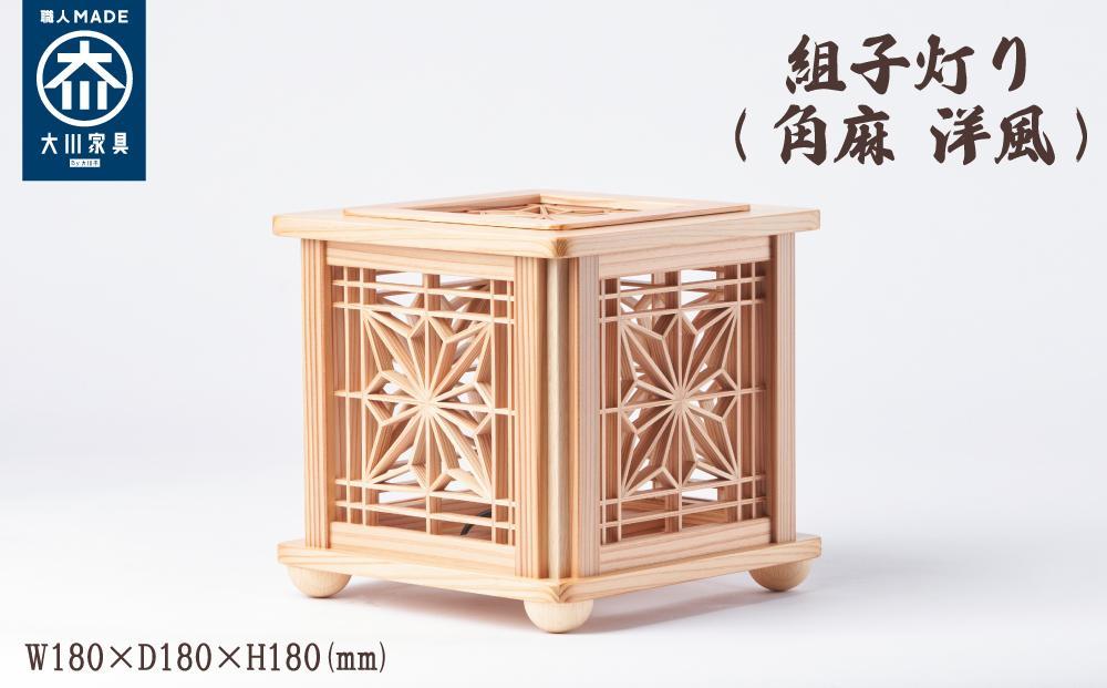 組子灯り（角麻 洋風）