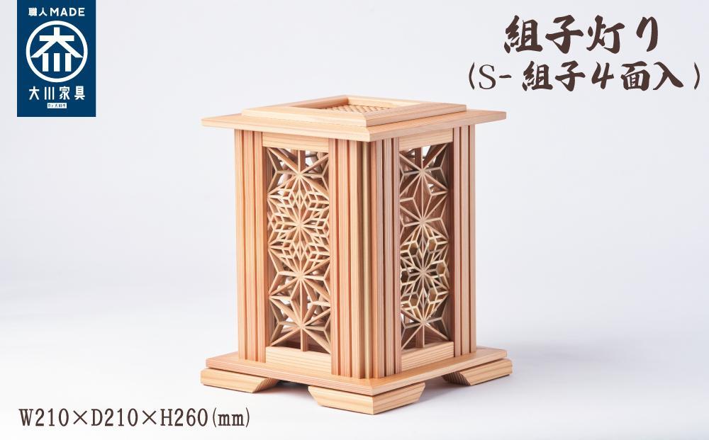 組子灯り（S-組子4面入）