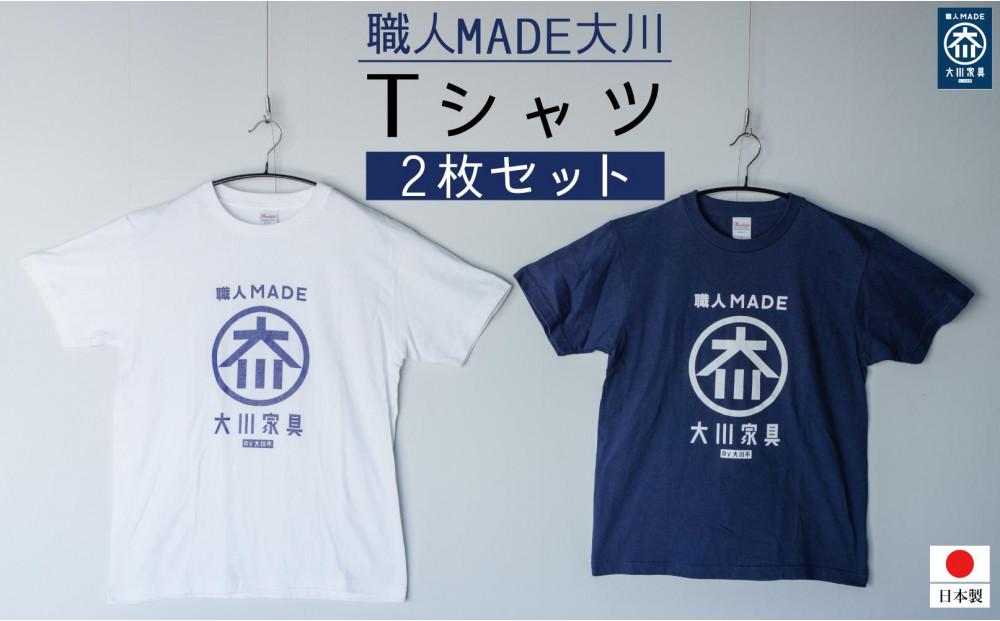 職人MADE大川Tシャツ 2枚セット