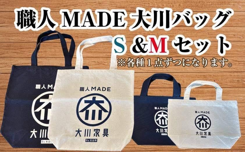 職人MADE大川バッグS＆Mセット