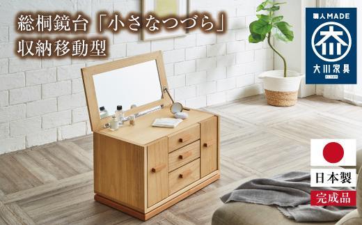 総桐鏡台「小さなつづら」（収納移動型）