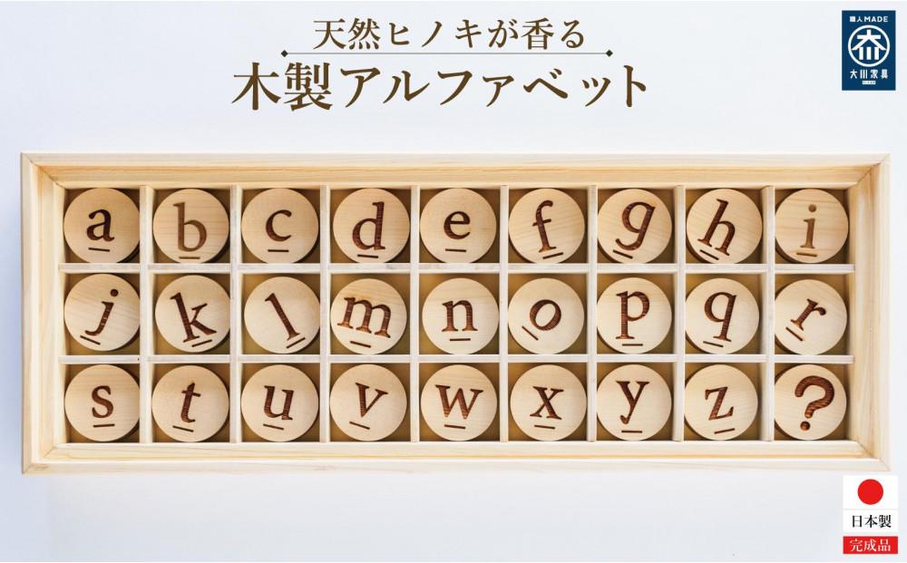 天然ヒノキが香る 木製アルファベット【大川市】
