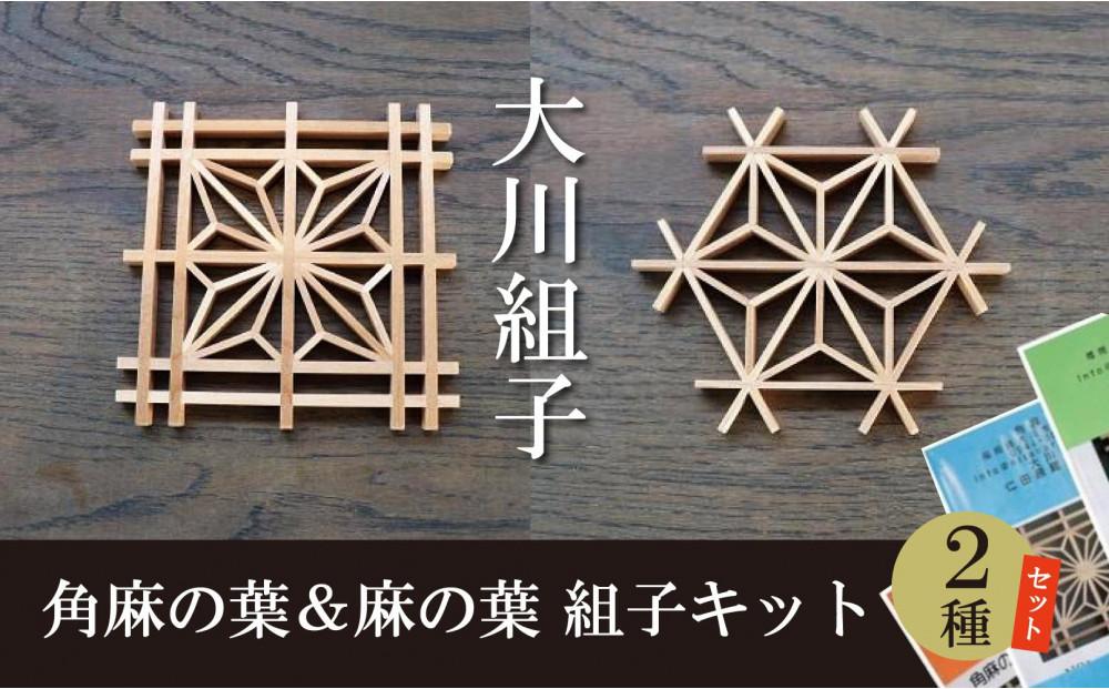 大川組子角麻の葉＆大川組子麻の葉 組み立てキット