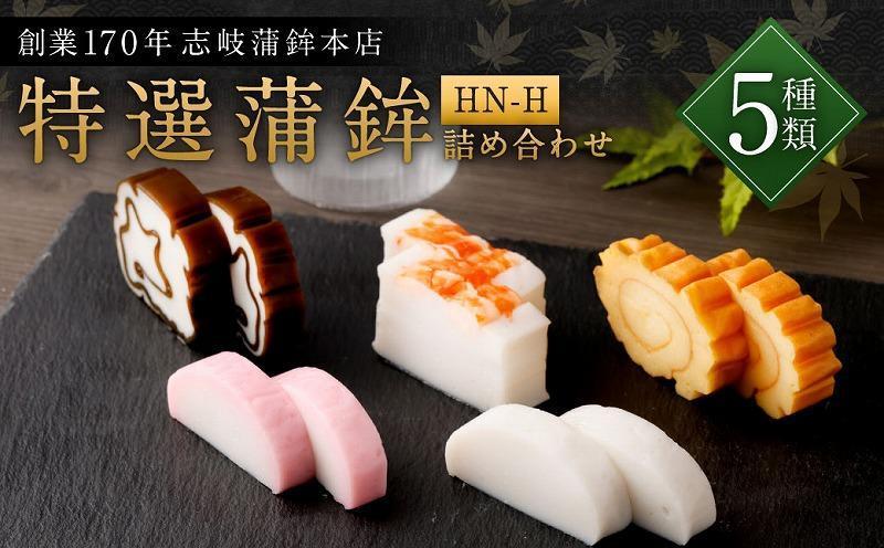 【HN-H】特選ギフトセット 4種類5点 志岐蒲鉾本店 練り物 蒲鉾 ギフト 詰め合わせ
