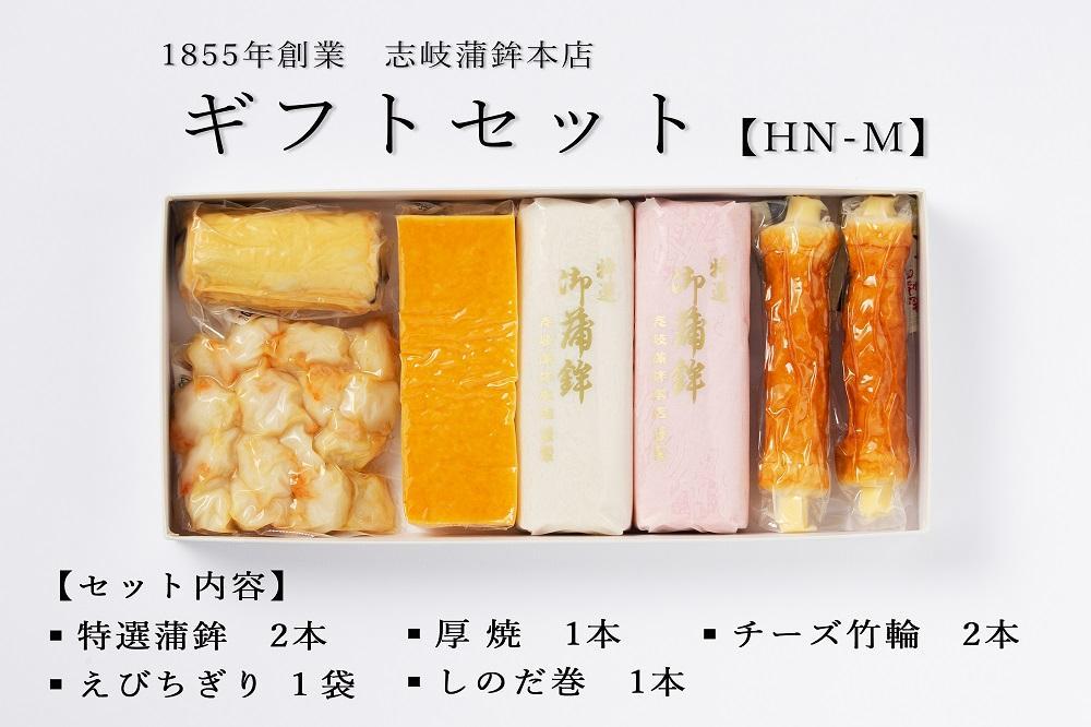 【HN-M】ギフトセット 志岐蒲鉾本店 5種類7点 蒲鉾 練り物 ギフト 詰め合わせ