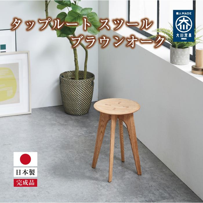 タップルート スツール ブラウンオーク
