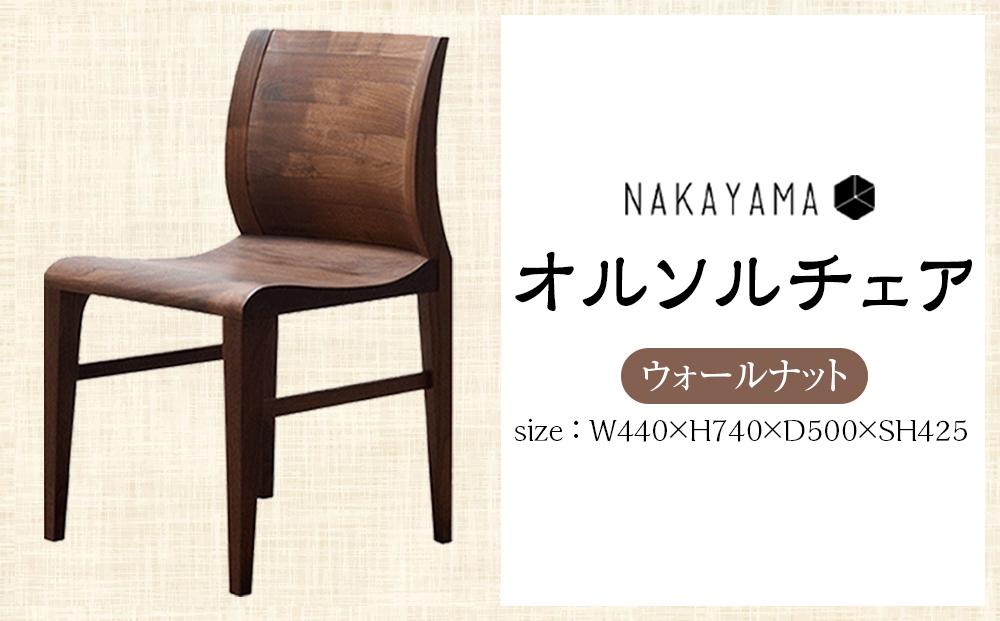 オルソルチェア（ウォールナット）