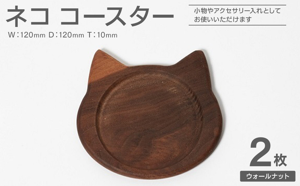 ネココースター（2枚セット／ウォールナット）