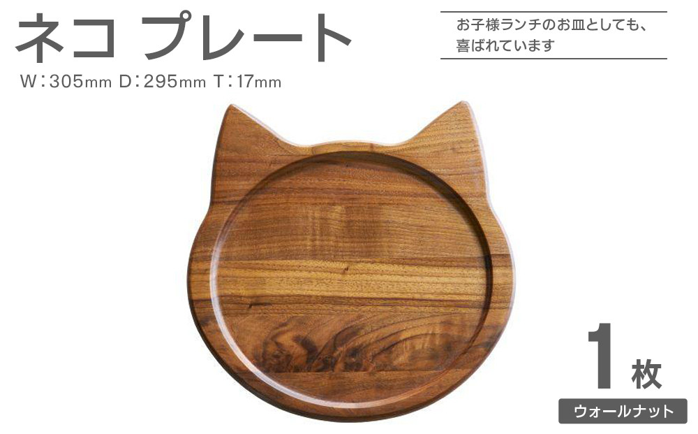 ネコプレート 1枚 ( ウォールナット )