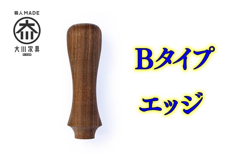 傘 持ち手部分 組み立てキット グリップス Bタイプ：エッジ ロゴ無し 大川家具