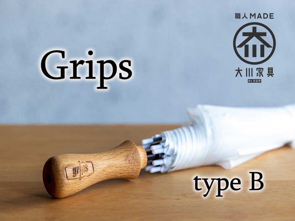 【大川市】グリップス 完成品（傘とグリップス取り付けた状態）Bタイプ：エッジ ロゴ（Grips）有り