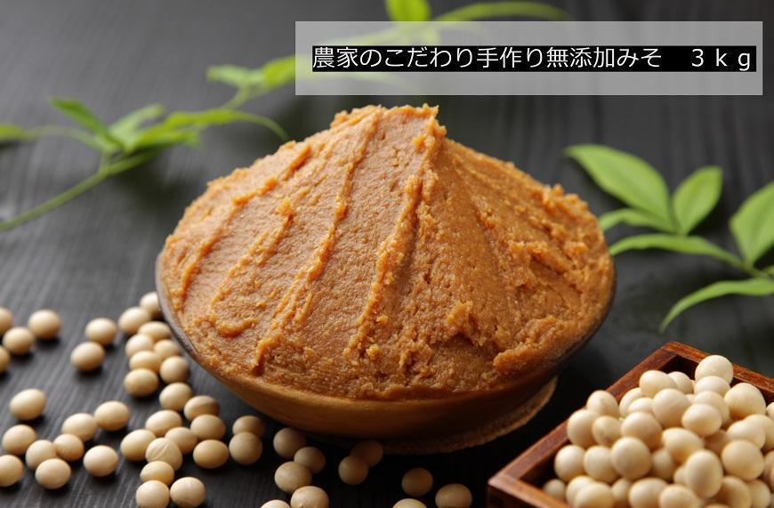 農家のこだわり手作り無添加みそ 3kg