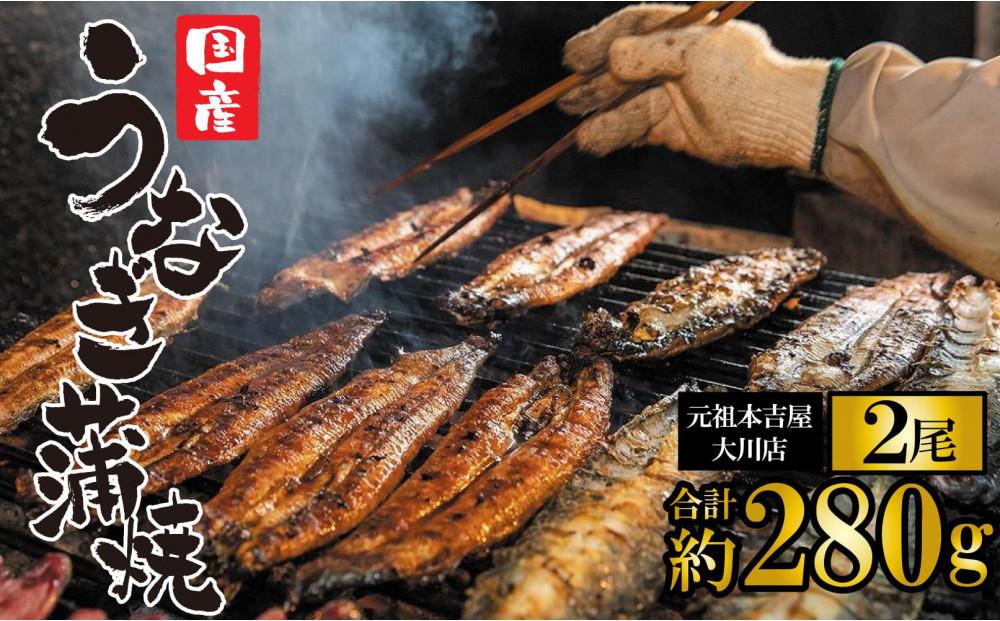 元祖 本吉屋 大川店 老舗のうなぎ蒲焼き