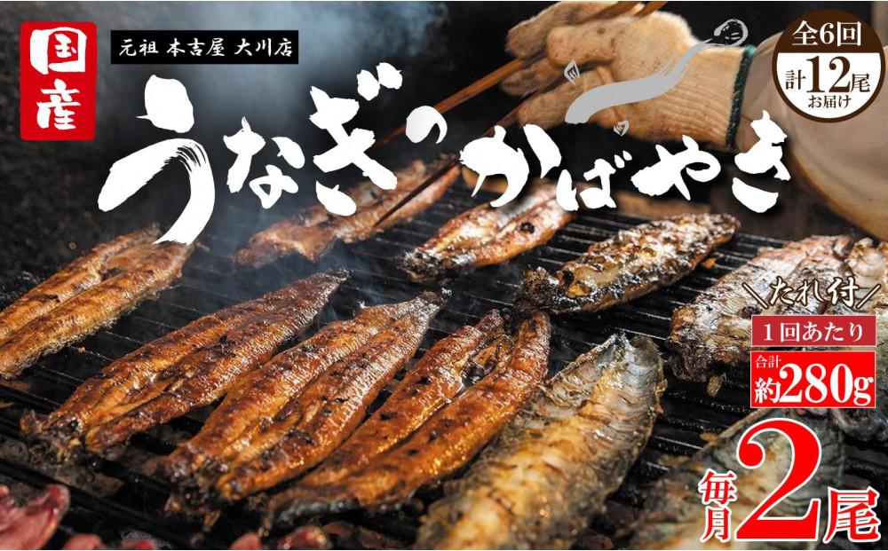 【全6回定期便】元祖 本吉屋 大川店 老舗のうなぎかば焼き (合計12尾)