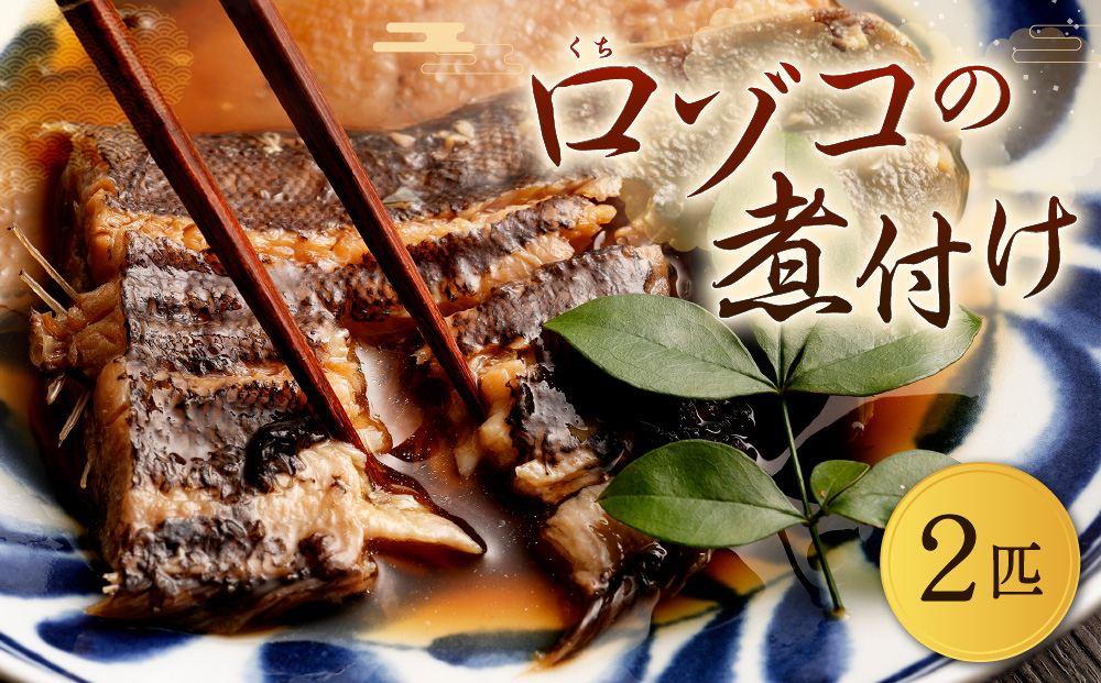 口ゾコの煮付け