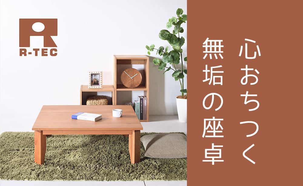 【総無垢】ローテーブル80 折りたたみ チェリー 大川家具