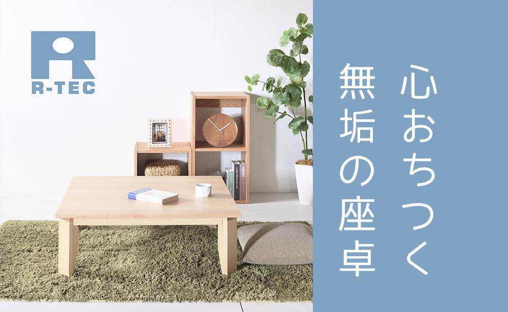 【総無垢】ローテーブル100 折りたたみ メープル 大川家具