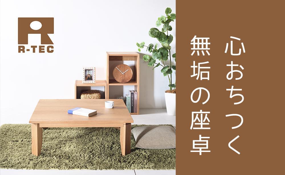 【総無垢】ローテーブル120 折りたたみ オーク 大川家具