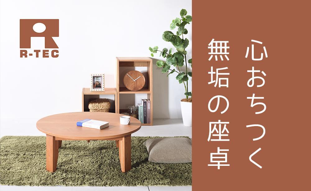 【総無垢】ちゃぶ台100 折りたたみ チェリー 大川家具