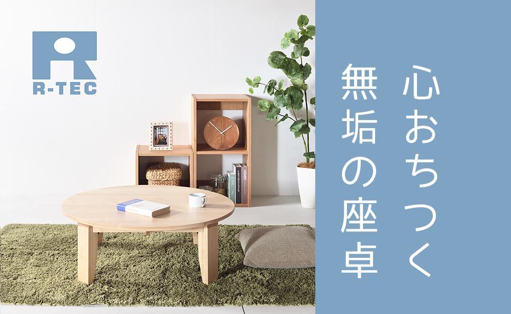 【総無垢】ちゃぶ台110 折りたたみ メープル 大川家具