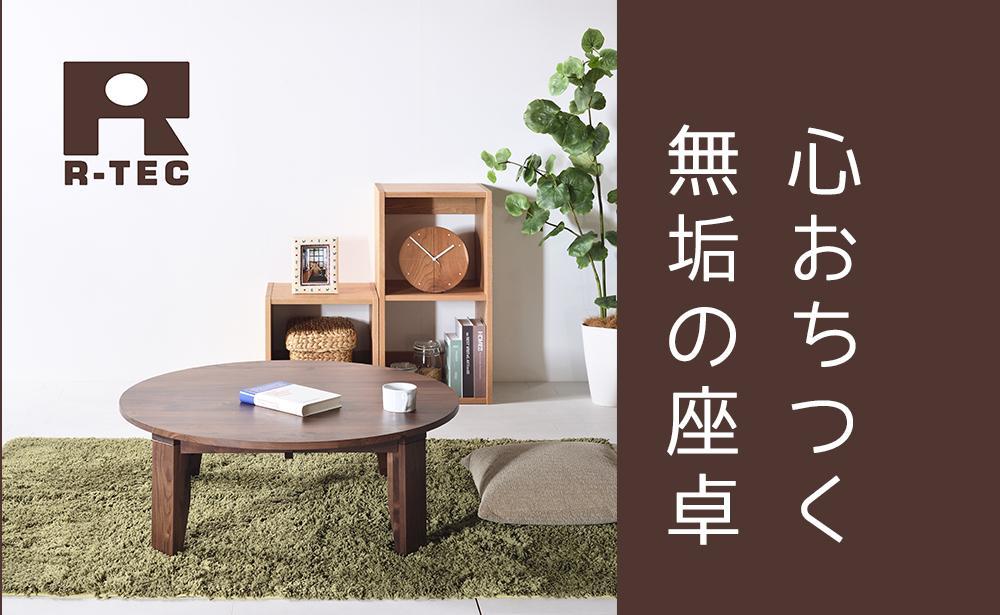 【総無垢】ちゃぶ台120 折りたたみ ウォールナット 大川家具