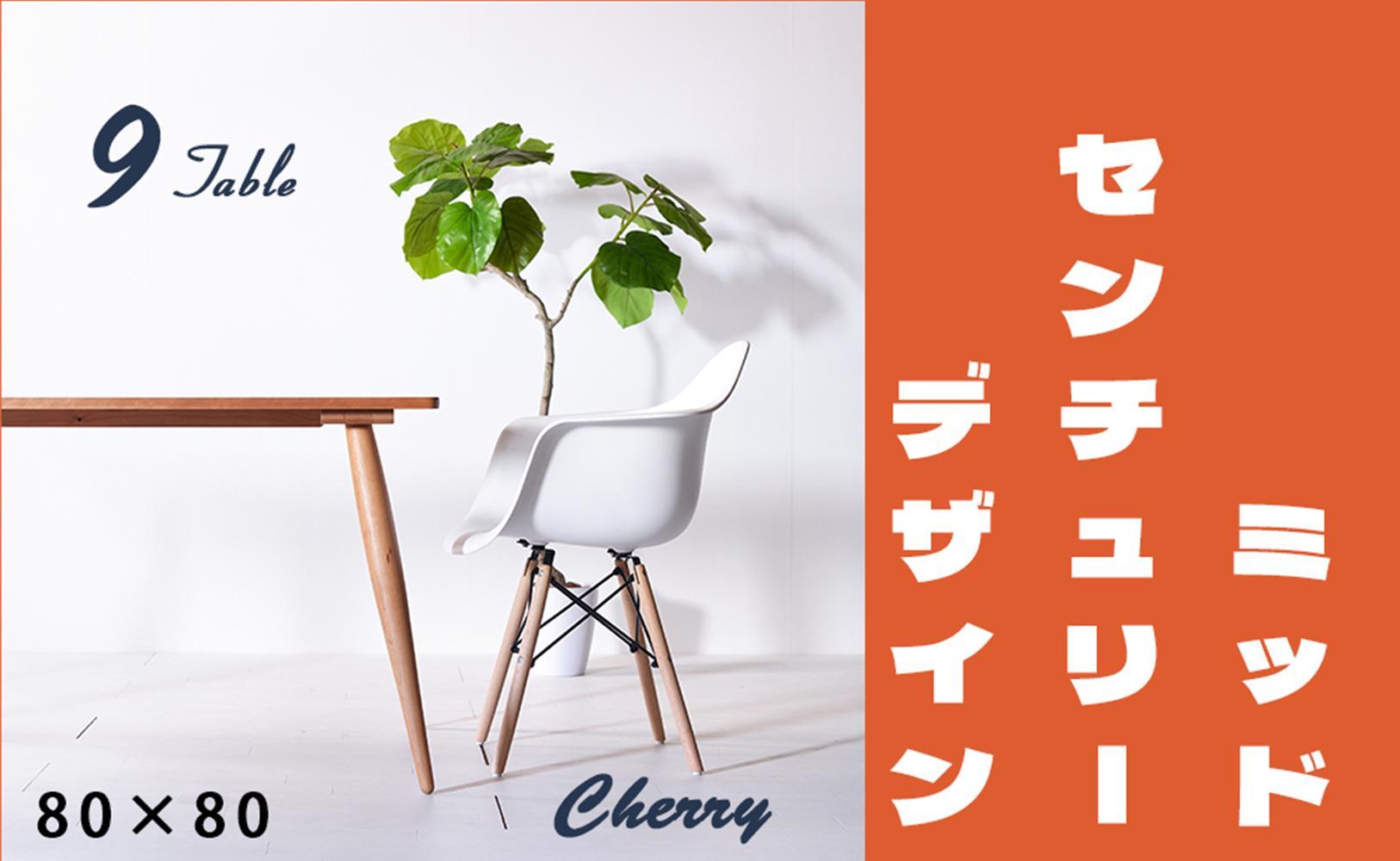 【北欧デザイン】ナインテーブル 80 チェリー 無垢材 国産 ミッドセンチュリー ダイニングテーブル 大川家具