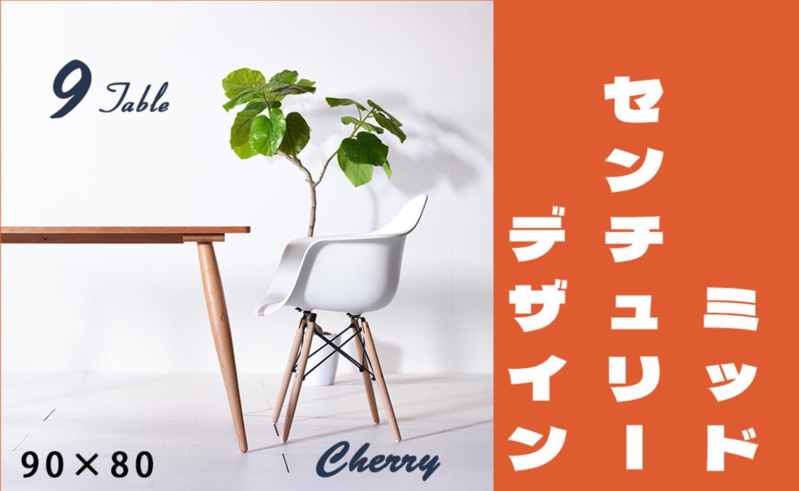 【北欧デザイン】ナインテーブル 90 チェリー 無垢材 国産 ミッドセンチュリー ダイニングテーブル 大川家具