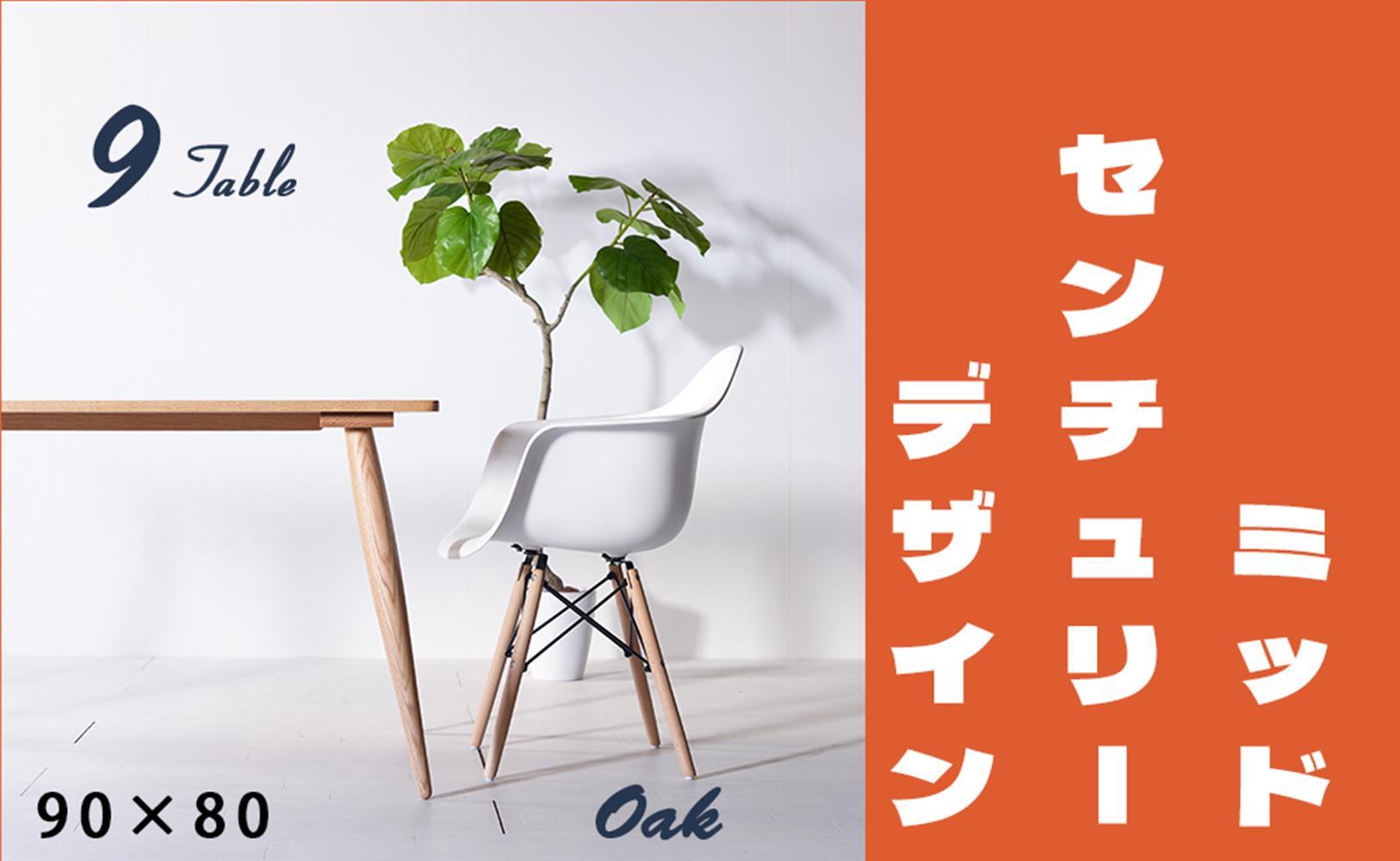 【北欧デザイン】ナインテーブル 90 オーク 無垢材 国産 ミッドセンチュリー ダイニングテーブル 大川家具