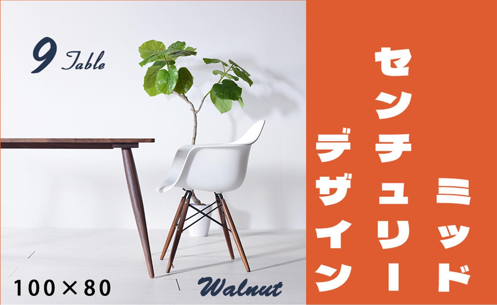 【北欧デザイン】ナインテーブル 100 ウォールナット 無垢材 国産 ミッドセンチュリー ダイニングテーブル 大川家具