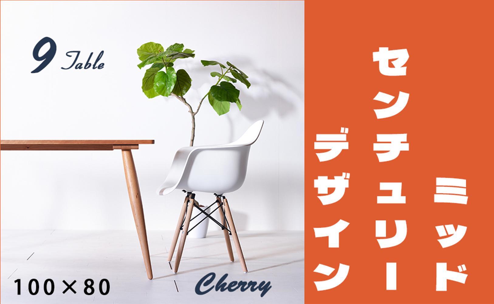 【北欧デザイン】ナインテーブル 100 チェリー 無垢材 国産 ミッドセンチュリー ダイニングテーブル 大川家具