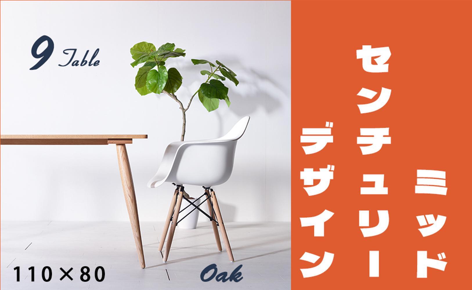 【北欧デザイン】ナインテーブル 110 オーク 無垢材 国産 ミッドセンチュリー ダイニングテーブル 大川家具