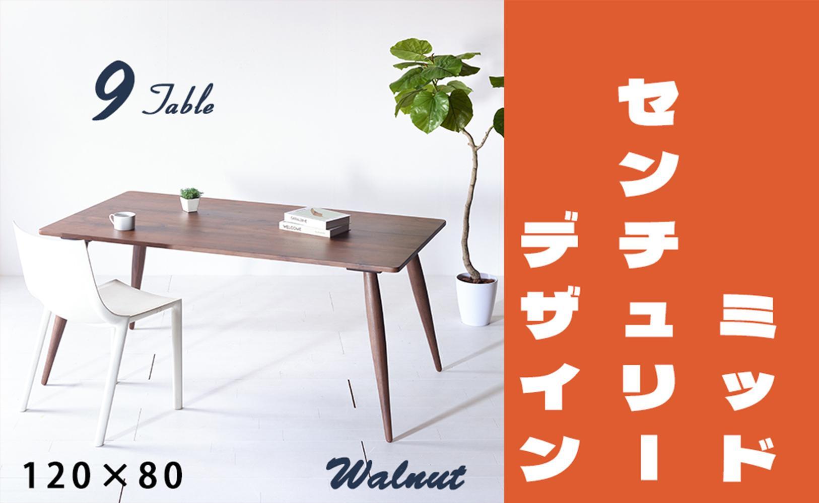 【北欧デザイン】ナインテーブル 120 ウォールナット 無垢材 国産 ミッドセンチュリー ダイニングテーブル 大川家具