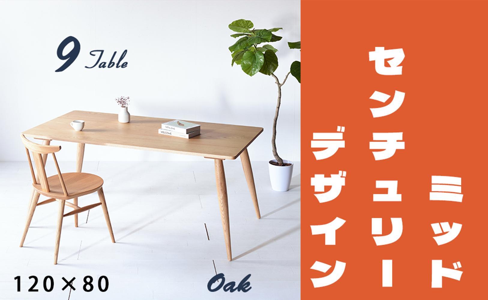 【北欧デザイン】ナインテーブル 120 オーク 無垢材 国産 ミッドセンチュリー ダイニングテーブル 大川家具