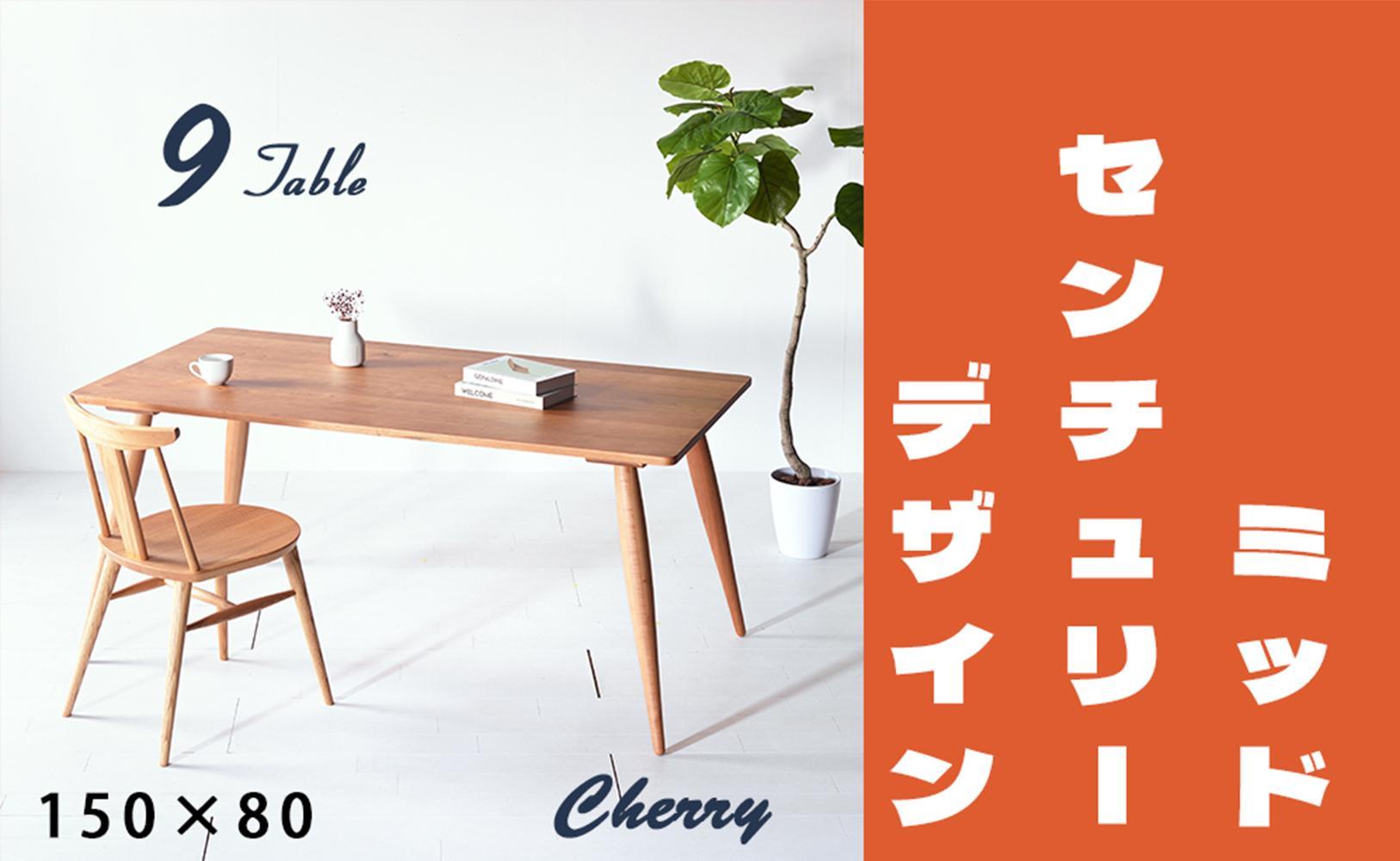 【北欧デザイン】ナインテーブル 150 チェリー 無垢材 国産 ミッドセンチュリー ダイニングテーブル 大川家具