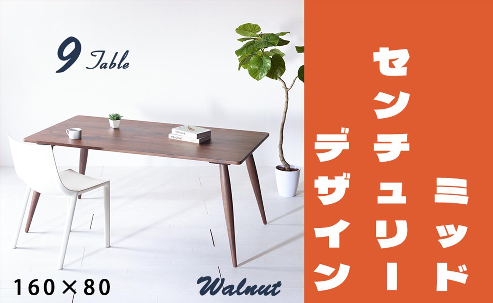 【北欧デザイン】ナインテーブル 160 ウォールナット 無垢材 国産 ミッドセンチュリー ダイニングテーブル 大川家具
