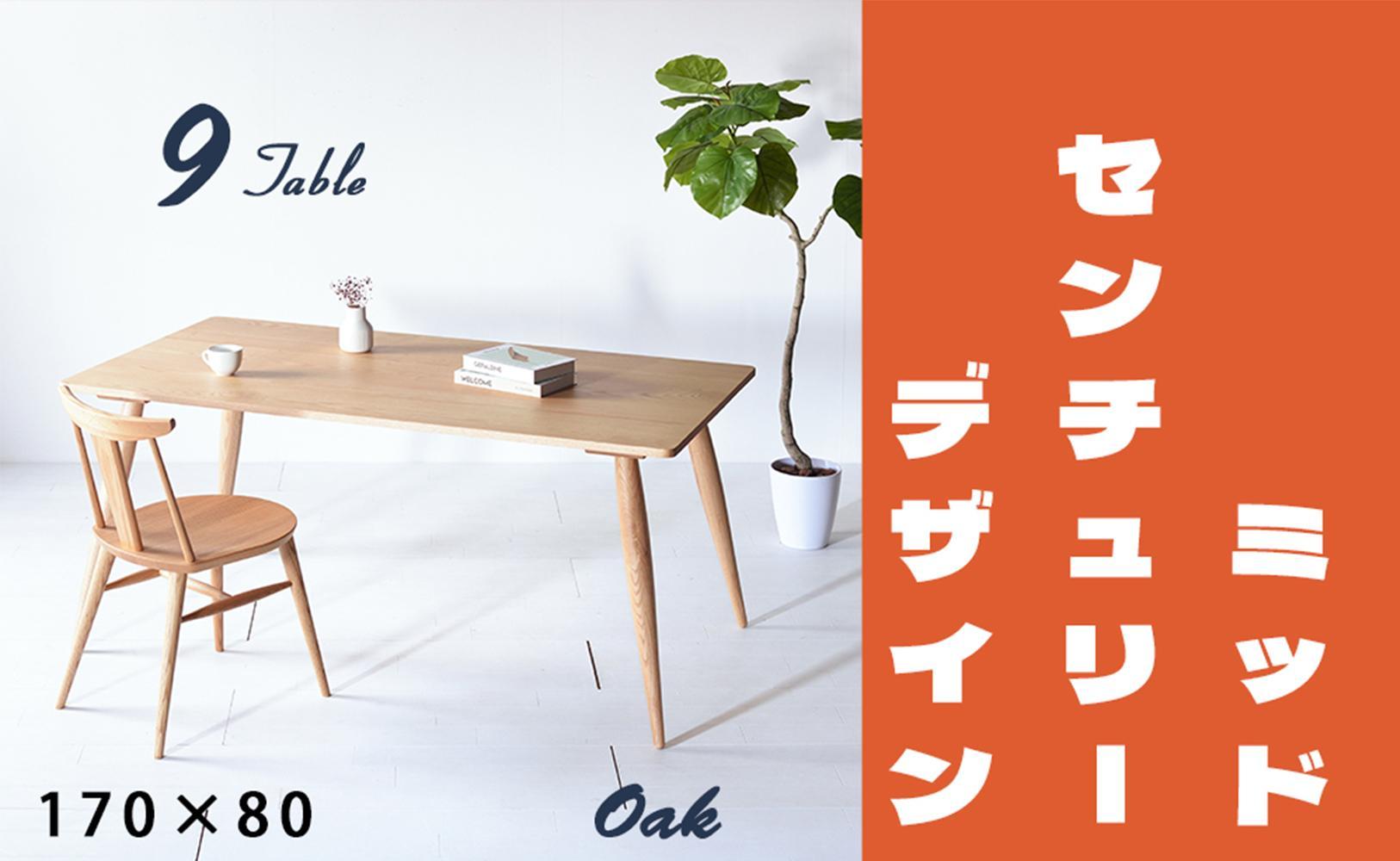 【北欧デザイン】ナインテーブル 170 オーク 無垢材 国産 ミッドセンチュリー ダイニングテーブル 大川家具